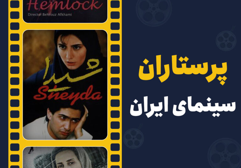 پرستاران سینمای ایران