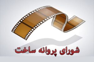 معضل سینما، فقدان برنامه ریزی در «شورای پروانه ساخت»