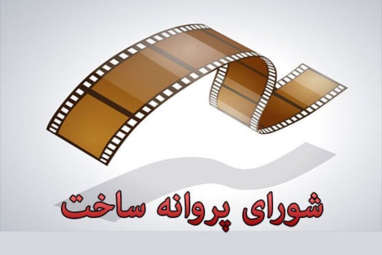 معضل سینما، فقدان برنامه ریزی در «شورای پروانه ساخت»