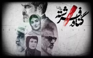 گناه فرشته یا آقازاده