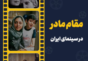 پاسداشت مقام مادر به روایت سینما