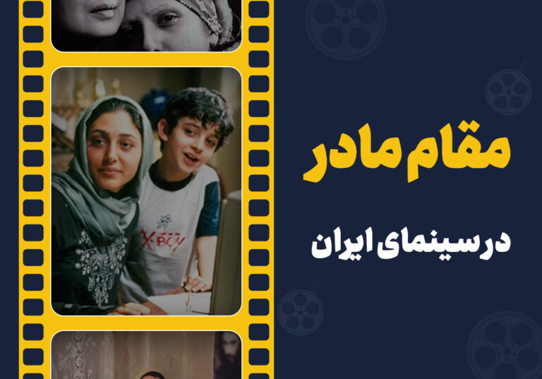 پاسداشت مقام مادر به روایت سینما