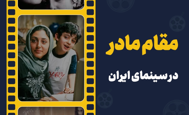 پاسداشت مقام مادر به روایت سینما