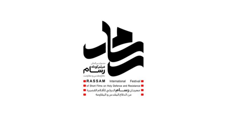 آیین پایانی جشنواره بین المللی فیلم کوتاه رسام