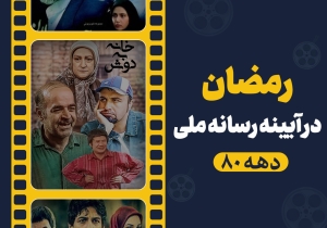 رمضان؛ در آیینه رسانه ملی