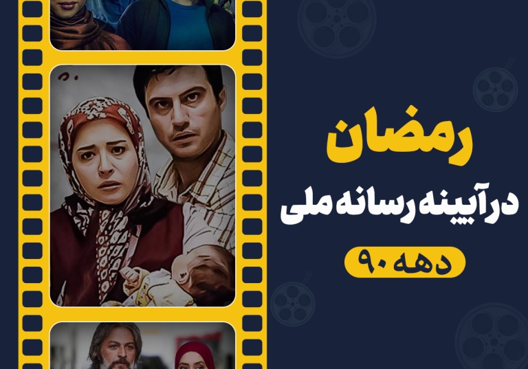 رمضان در آیینه رسانه ملی 2