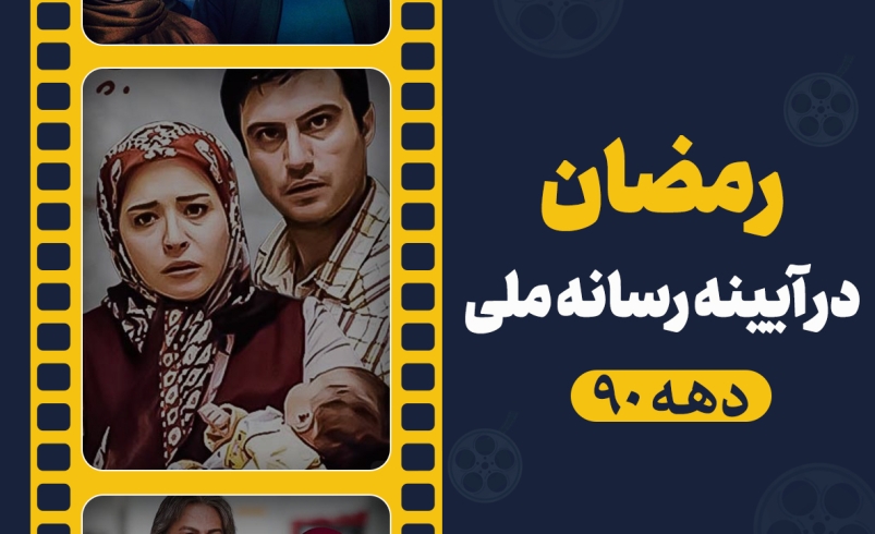 رمضان در آیینه رسانه ملی 2