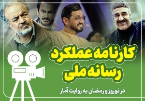 عملکرد رسانه ملی در نوروز و رمضان