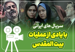سریال های ایرانی با یادی از عملیات بیت المقدس