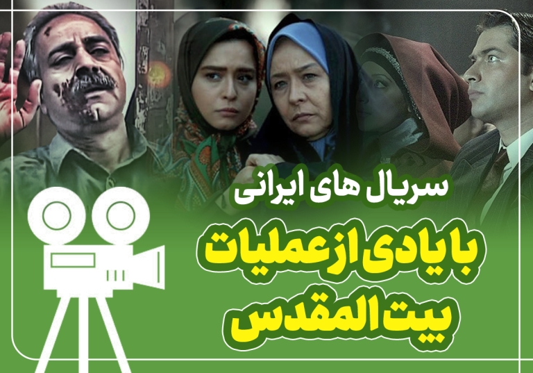 سریال های ایرانی با یادی از عملیات بیت المقدس