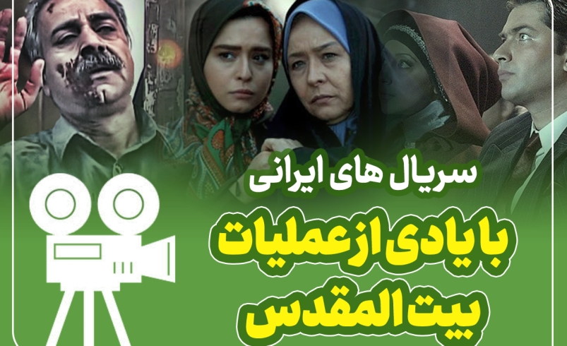 سریال های ایرانی با یادی از عملیات بیت المقدس