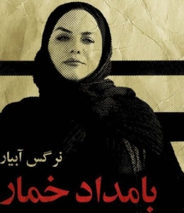 حمله تکفیری های فرهنگی به نرگس آبیار