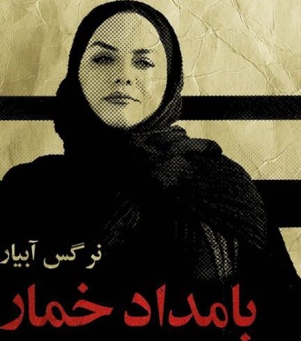 حمله تکفیری های فرهنگی به نرگس آبیار