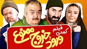 نقد فیلم؛ ورود و خروج ممنوع