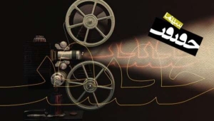 نخستین جلسه شورای سیاست‌گذاری «سینما حقیقت»