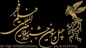 فراخوان بخش بین‌الملل چهل و سومین جشنواره فیلم فجر