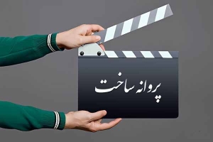 چه آثاری پروانه ساخت گرفتند؟