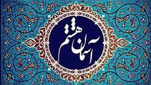 عرض ارادت اهالی هنر به امام رضا (ع) در تئاتر «آسمان هشتم»