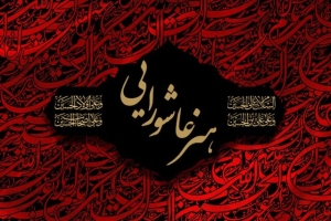 عشق؛ رمز ماندگاری «هنر عاشورایی»