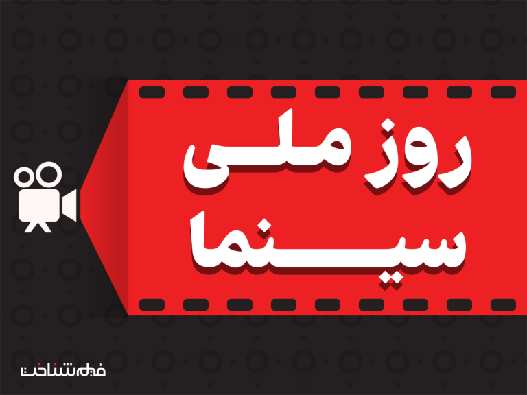 روز ملی سینما