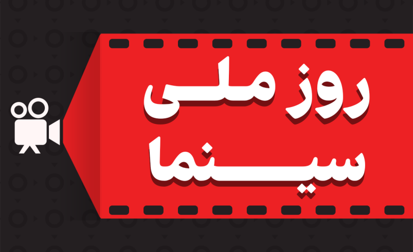 روز ملی سینما