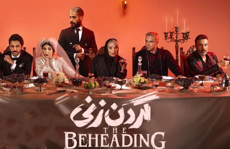 نقدسریال؛ گردن زنی ۱