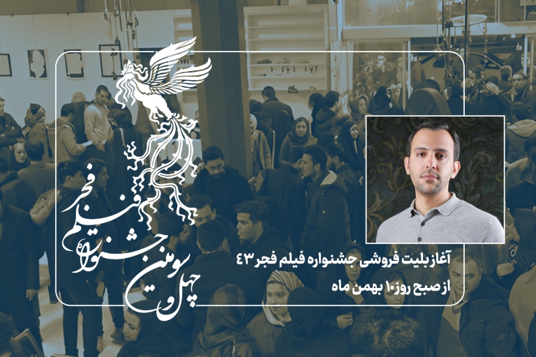 آغاز بلیت فروشی جشنواره فیلم فجر