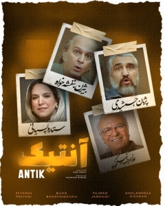 آنتیک