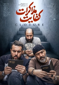 نقد فیلم سینمایی ” کفایت مذاکرات”