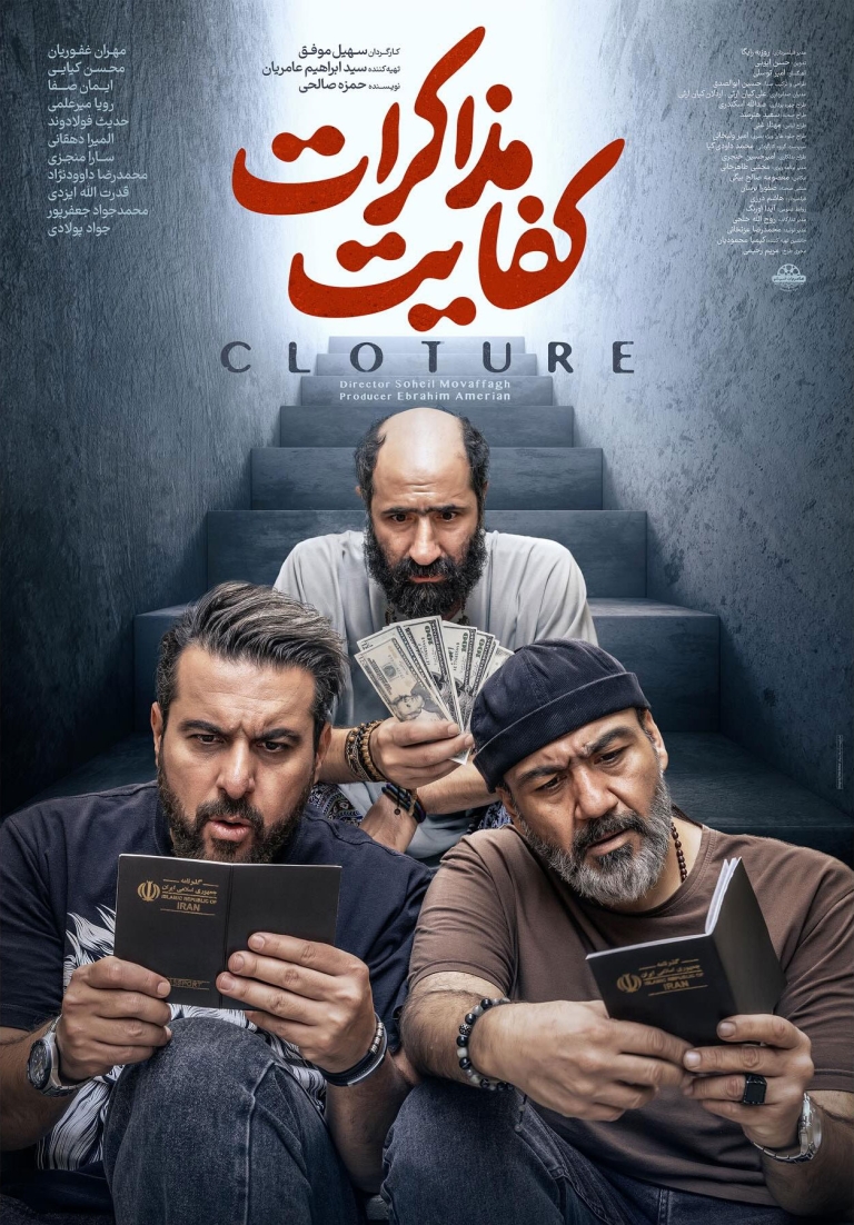 نقد فیلم سینمایی ” کفایت مذاکرات”