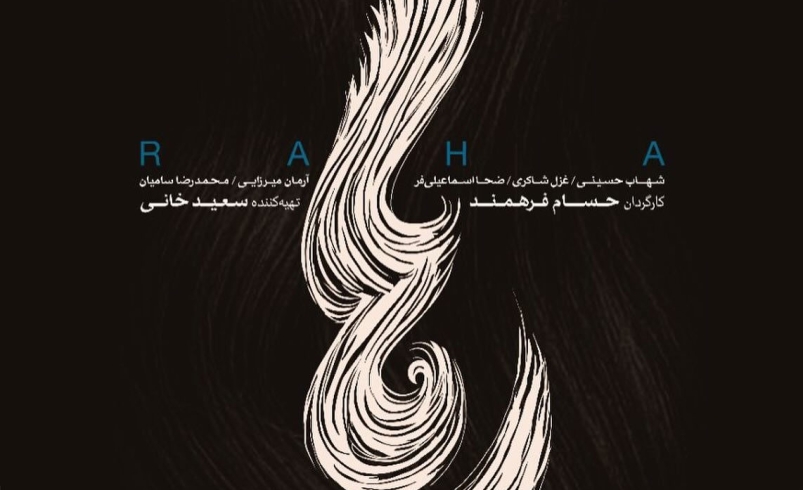 رها یا برادر رها؟
