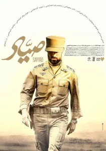 صیاد، یک رئالیسم ناتمام