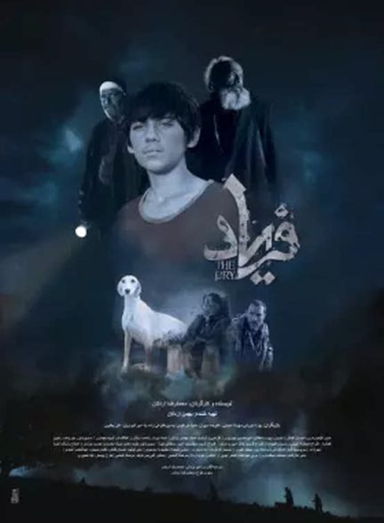 “فریاد” یک فیلم کوتاه کش آمده