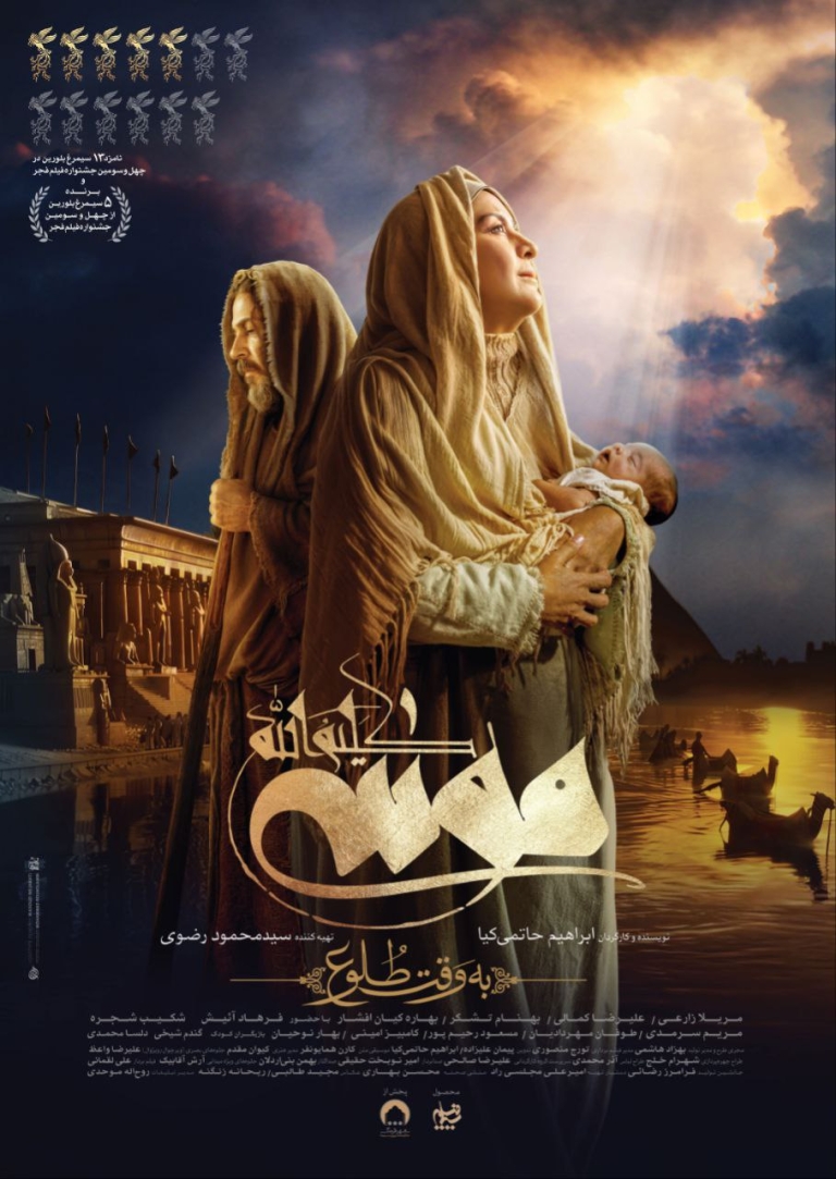 یادداشتی بر موسی کلیم الله