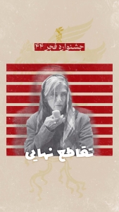 تقاطع نهایی