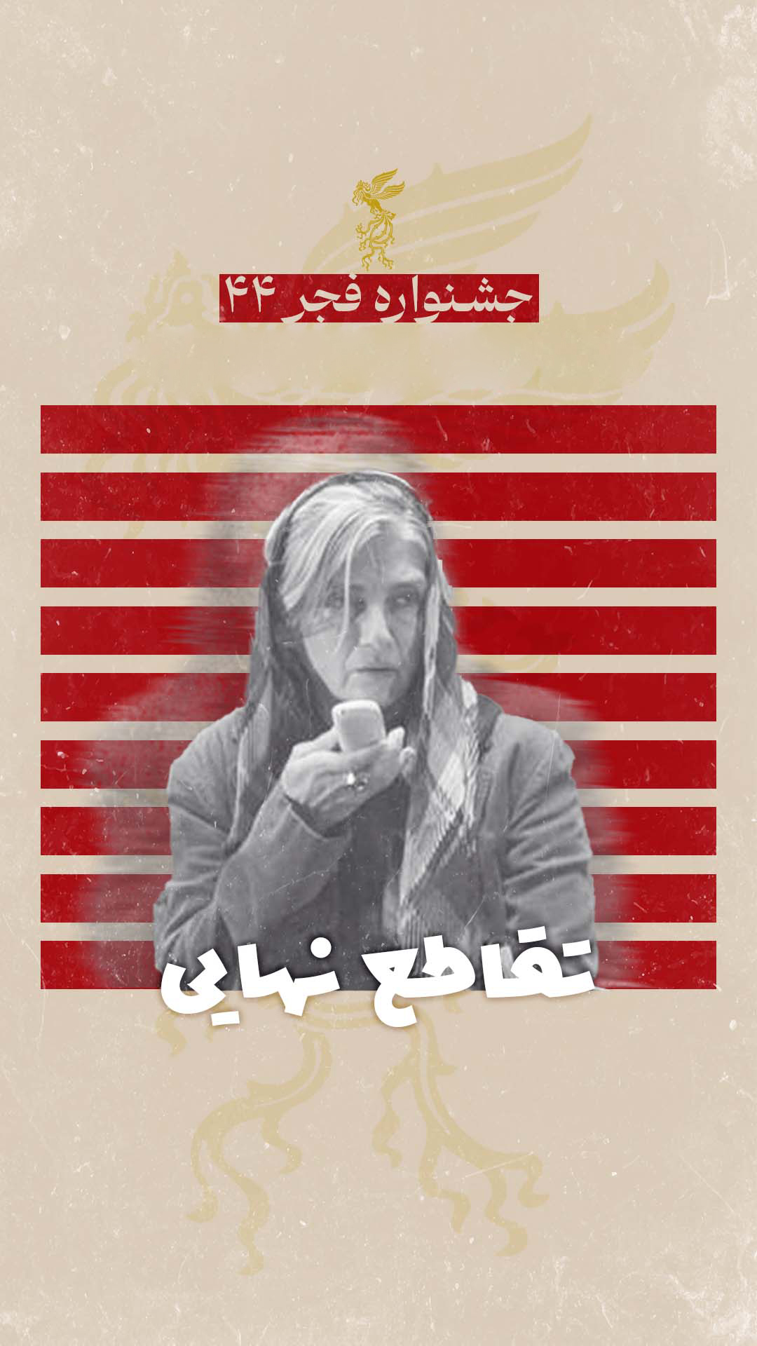 تقاطع نهایی