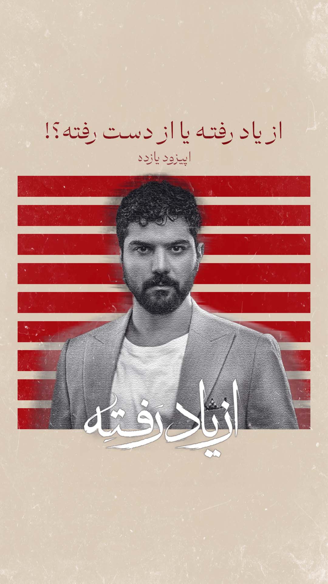 از یاد رفته