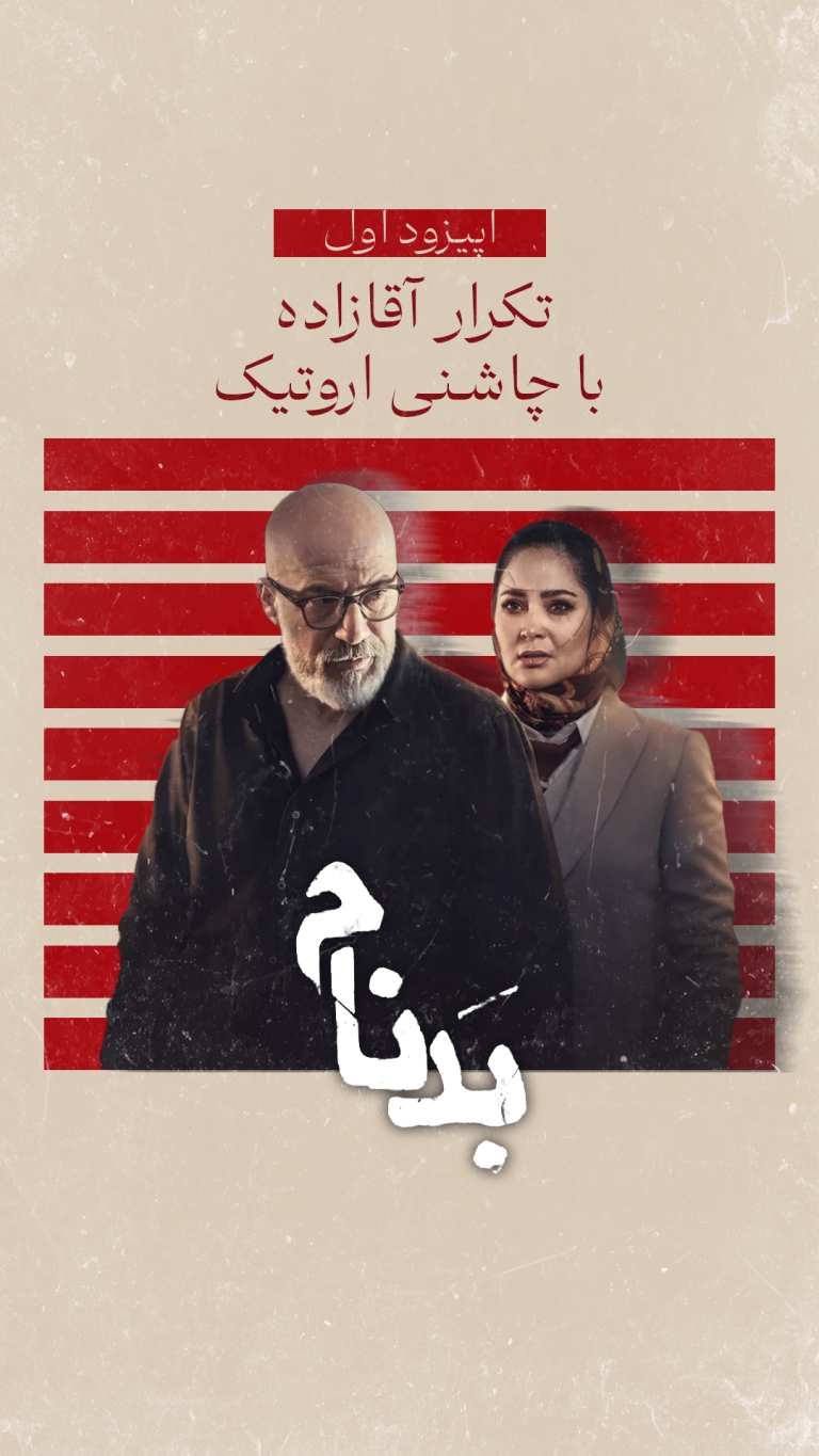 سریال بدنام (قسمت 1)