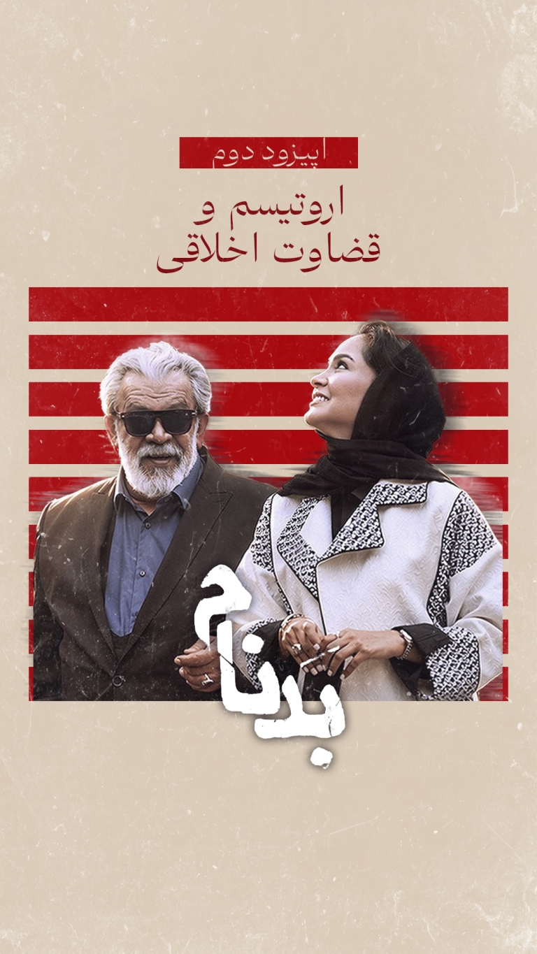 سریال بدنام (قسمت 2)