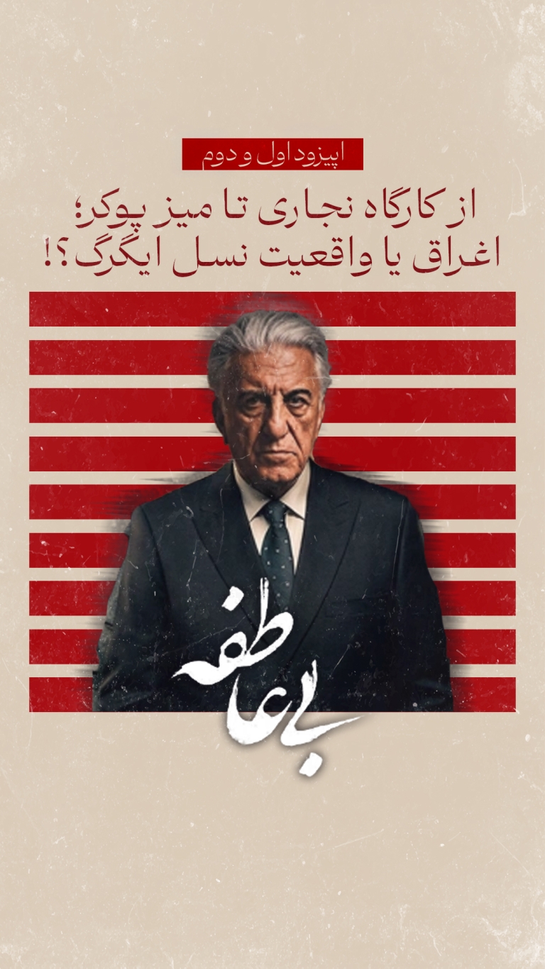 سریال بی‌عاطفه (قسمت 1 و 2)