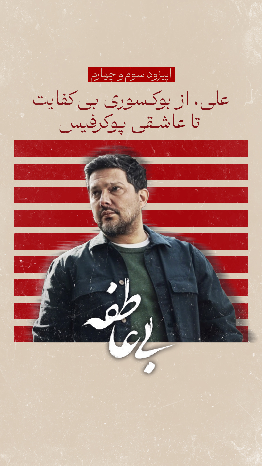 سریال بی‌عاطفه (قسمت 3 و 4)