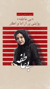 سریال بی‌عاطفه (قسمت 5 و 6)