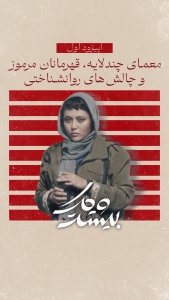 سریال بیست‌و‌یک (قسمت 1)