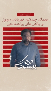 سریال بیست‌و‌یک (قسمت 2)