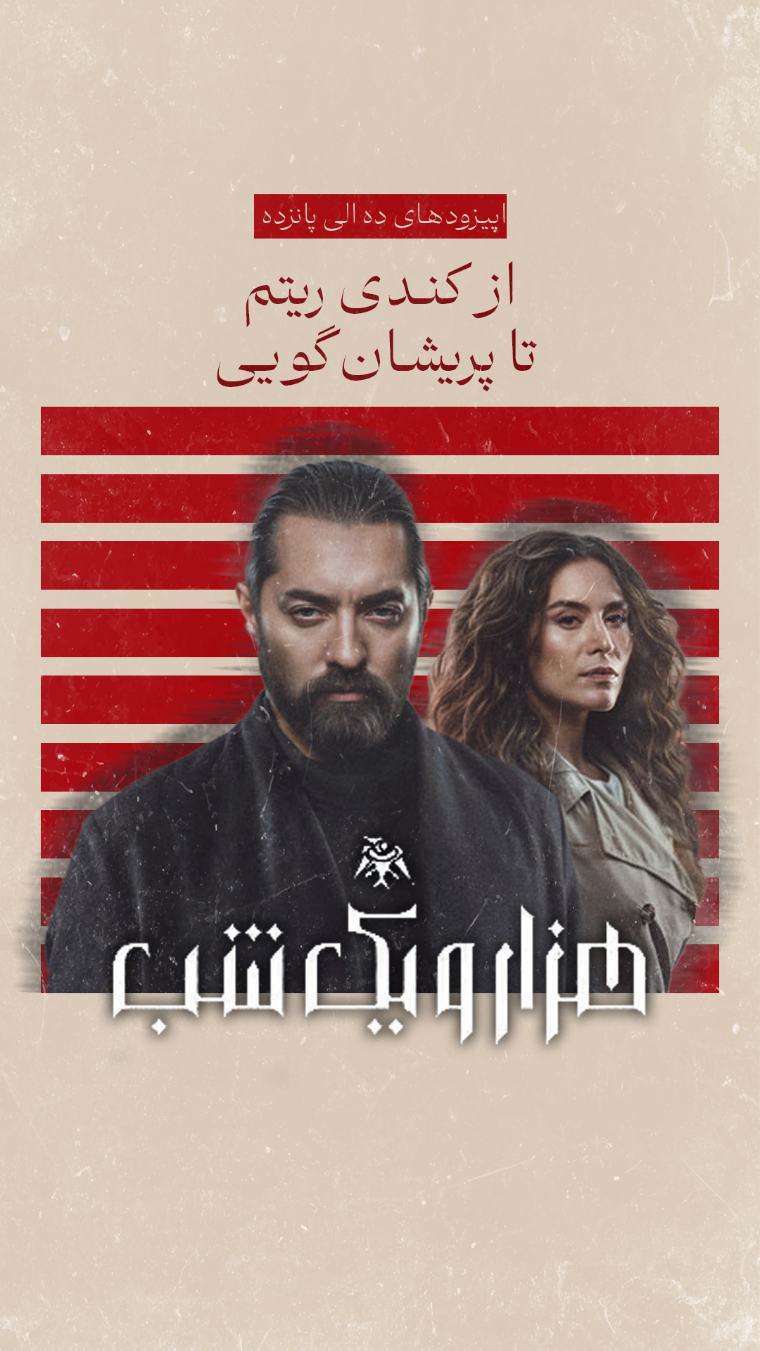 سریال هزار و یک شب (قسمت 10 تا 15)